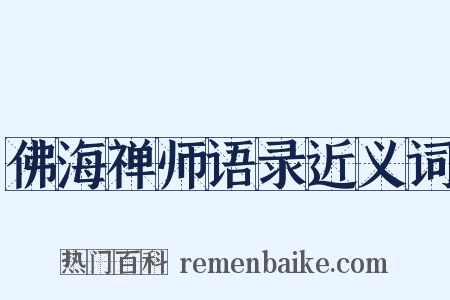 佛海禅师语录近义词是什么意思的图片